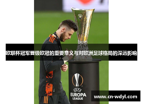 欧联杯冠军晋级欧冠的重要意义与对欧洲足球格局的深远影响