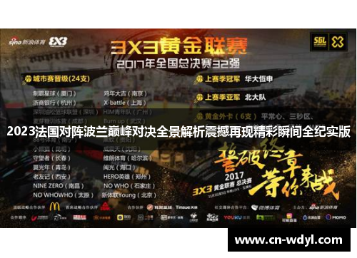 2023法国对阵波兰巅峰对决全景解析震撼再现精彩瞬间全纪实版