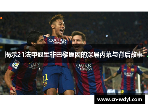 揭示21法甲冠军非巴黎原因的深层内幕与背后故事