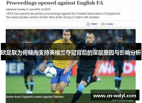 欧足联为何倾向支持英格兰夺冠背后的深层原因与影响分析