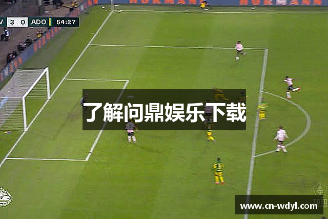 了解问鼎娱乐下载